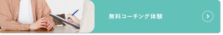 無料コーチング体験